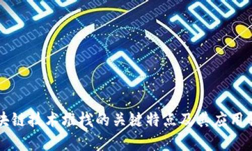 区块链技术堆栈的关键特点及其应用解析