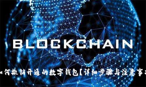 如何撤销开通的数字钱包？详细步骤与注意事项