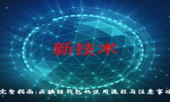 完整指南：区块链钱包的