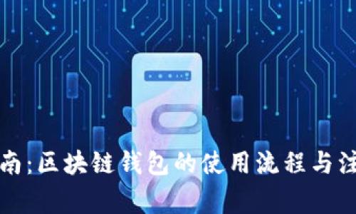 完整指南：区块链钱包的使用流程与注意事项