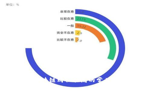 深入分析区块链购物骗局的常见套路与防范