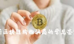 深入分析区块链购物骗局