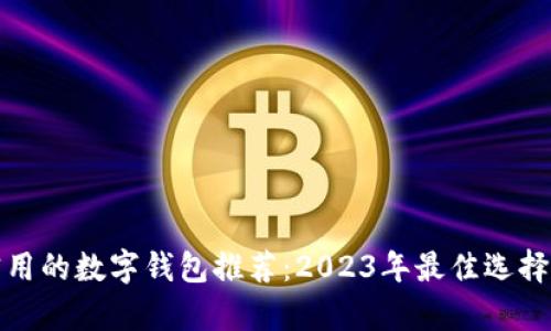 最实用的数字钱包推荐：2023年最佳选择分析