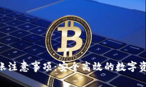 Tokenim转账注意事项：安全高效的数字资产转移指南