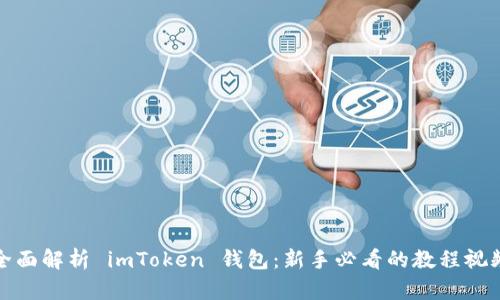 全面解析 imToken 钱包：新手必看的教程视频