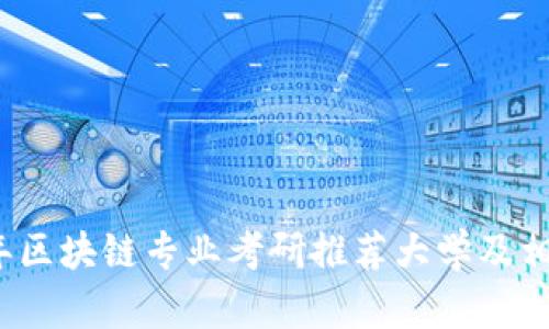 2024年区块链专业考研推荐大学及相关信息