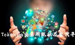 ### Tokenim交易所现状及替代平台分析