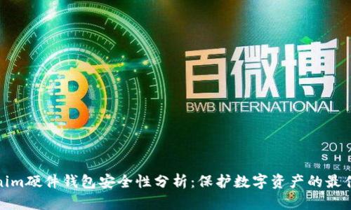 Tokenim硬件钱包安全性分析：保护数字资产的最佳选择