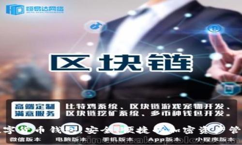 维派数字货币钱包：安全、便捷的加密资产管理工具