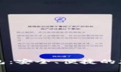 维派数字货币钱包：安全