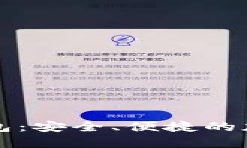 维派数字货币钱包：安全、便捷的加密资产管理工具