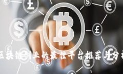 区块链创业的最佳平台推
