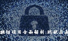 百度区块链项目全面解析