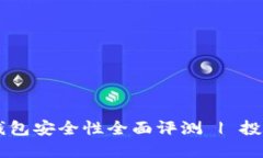 CK数字钱包安全性全面评测