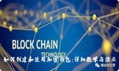 如何创建和使用加密钱包