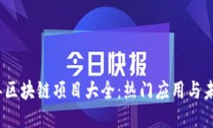 2023年区块链项目大全：热