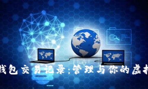 数字钱包交易记录：管理与你的虚拟资产