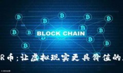 区块链VR币：让虚拟现实更具价值的加密货币