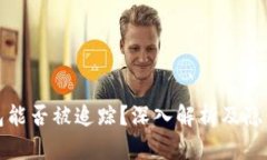 区块链钱包能否被追踪？深入解析及隐私保护策