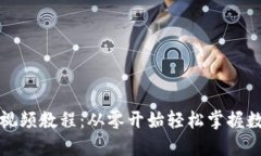 数字钱包开通视频教程：从零开始轻松掌握数字