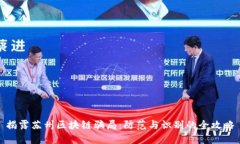 揭露苏州区块链骗局：防范与识别的全攻略
