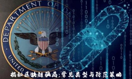 
揭秘区块链骗局：常见类型与防范策略