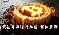 如何为钱包界面进行加密：详细步骤与技巧