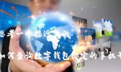 思考一个接近且的如何查询数字钱包绑定的手机