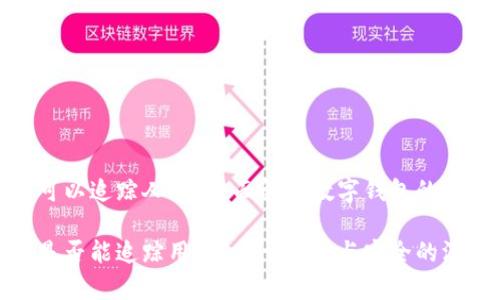 数字钱包可以追踪人吗？全面解析数字钱包的隐私与安全

数字钱包是否能追踪用户？关于隐私与安全的深度分析