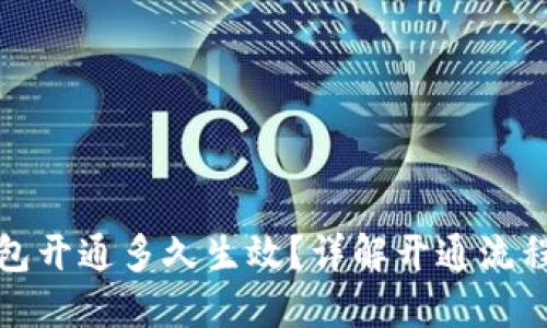 数字钱包开通多久生效？详解开通流程与时间