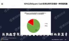 热狗数字钱包：开启智能