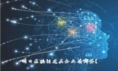 明日区块链龙头企业有哪