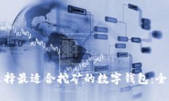 如何选择最适合挖矿的数字钱包：全面指南