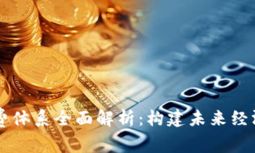 区块链消费体系全面解析：构建未来经济的新模式