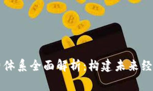 区块链消费体系全面解析：构建未来经济的新模式