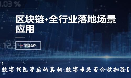 :
数字钱包背后的真相：数字币是否会被扣除？