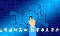 :数字钱包背后的真相：数字币是否会被扣除？
