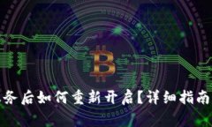数字钱包关闭服务后如何重新开启？详细指南与