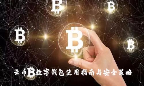 云币网数字钱包使用指南与安全策略