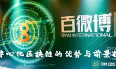 去中心化区块链的优势与前景探讨