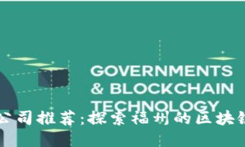福州区块链公司推荐：探索福州的区块链创新与应用