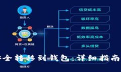 如何将数字币安全转移到钱包：详细指南与常见