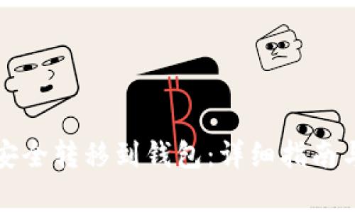 如何将数字币安全转移到钱包：详细指南与常见问题解答