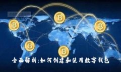 全面解析：如何创建和使用数字钱包