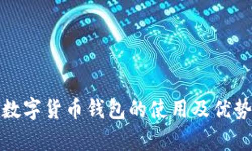 建行数字货币钱包的使用及优势解析