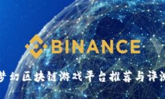 梦幻区块链游戏平台推荐与评测
