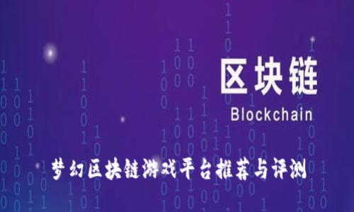 梦幻区块链游戏平台推荐与评测