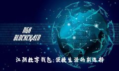 江阴数字钱包：便捷生活的新选择
