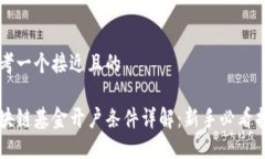 思考一个接近且的区块链基金开户条件详解：新