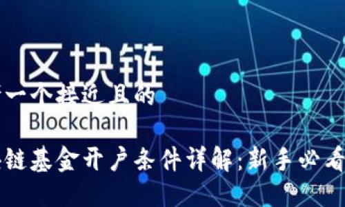 思考一个接近且的

区块链基金开户条件详解：新手必看指南